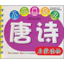 小小口袋书:唐诗