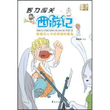 智力闯关西游记4（美绘版）