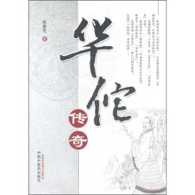 华佗传奇