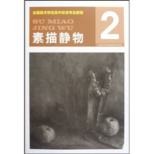 全国美术特色高中标准专业教程:素描静物