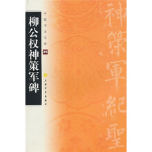 中国书法宝库：柳公权神策军碑