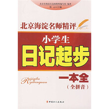 小学生日记起步一本全（全拼音）