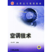 高职高专规划教材:空调技术