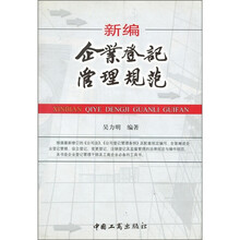 新编企业登记管理规范