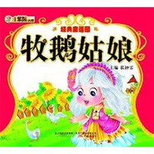 经典童话园：牧鹅姑娘