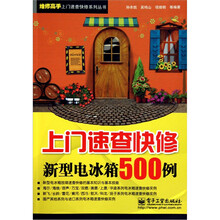 上门速查快修新型电冰箱500例