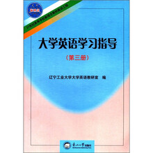 21世纪高等学校新理念教材建设工程:大学英语学习指导(第3册)