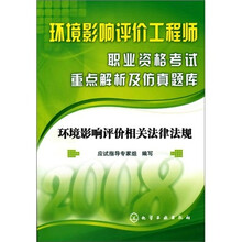 2008环境影响评价工程师职业资格考试重点解析及仿真题库：环境影响评价相关法律法规