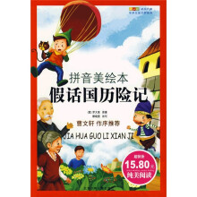 成长文库·世界儿童文学经典:假话国历险记(拼音美绘本)