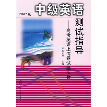 中级英语测试指导：高考英语上海试卷题汇析（2007版）