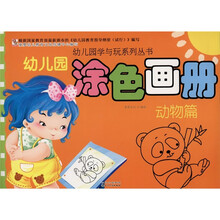 幼儿园涂色画册:动物篇