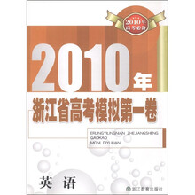 2010年浙江省高考模拟第一卷：英语（2010年高考必备）