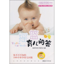 摇篮育儿问答：你不可不知的1000个怀孕育儿问题（随书附50元成长测评卡）