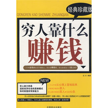穷人靠什么赚钱(经典珍藏版)