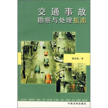 交通事故勘查与处理指南