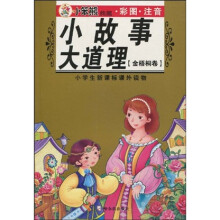 小学生新课标课外读物·小笨熊典藏·小故事大道理：金梧桐卷（彩图注音）
