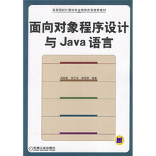 面向对象程序设计与Java语言