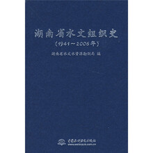 湖南省水文组织史（1941-2006年）