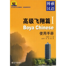 博雅汉语·北大版对外汉语教材·基础教程系列:高级飞翔篇(1)使用手册