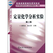 教育部高职高专规划教材:定量化学分析实验(第2版)