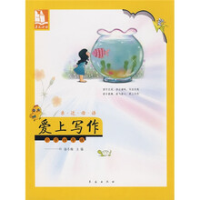 亲近母语·爱上写作：小学4年级