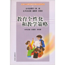 教育个性化和教学策略