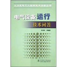 电气设备运行技术问答