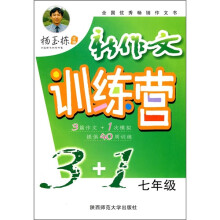 新作文训练营3+1(7年级)
