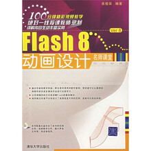 Flash 8动画设计名师课堂(附CD光盘1张)