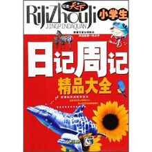 小学生日记周记精品大全