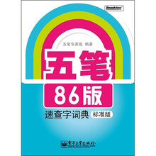 五笔86版速查字词典（标准版）