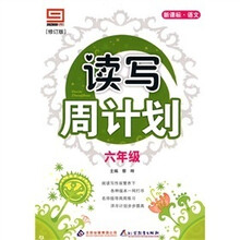 新课标·语文·读写周计划：六年级（修订版）