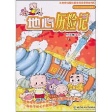 小布丁科普知识漫画：地心历险记