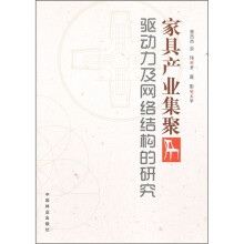 家具产业集聚驱动力及网络结构的研究