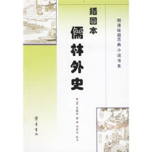 儒林外史(插图本)