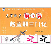 毛笔起步描与临：赵孟頫三门记