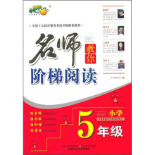 名师教你阶梯阅读（小学5年级）