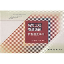 装饰工程质量通病表解速查手册