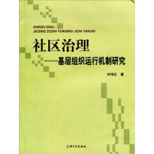 社区治理：基层组织运行机制研究