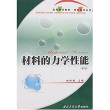 材料的力学性能（第2版）