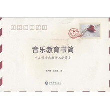 音乐教育书简：中小学音乐教师入职培训读本