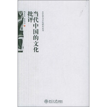 当代中国的文化批评