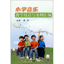 小学音乐教学设计与案例汇编