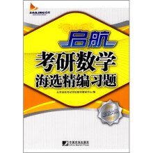 启航考研数学海选精编习题(最新大纲)