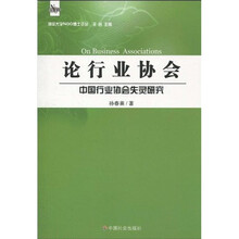 论行业协会：中国行业协会失灵研究