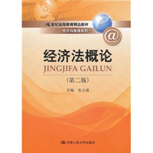 21世纪远程教育精品教材：经济法概论（第2版）