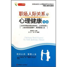 职场人际关系与心理健康指南