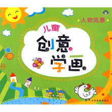 儿童创意学画:人物风景