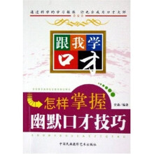 跟我学口才：怎样掌握幽默口才技巧