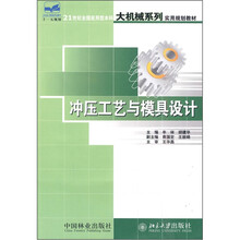 21世纪全国应用型本科大机械系列实用规划教材：冲压工艺与模具设计